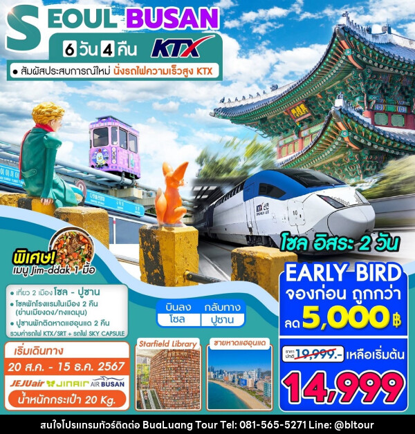 ทัวร์เกาหลี  SEOUL BUSAN KTX - บริษัท บัวหลวง ทัวร์ แอนด์ เทรดดิ้ง จำกัด