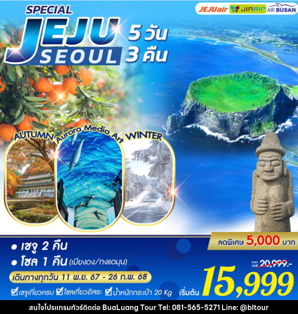 ทัวร์เกาหลี SPECIAL JEJU SEOUL - บริษัท บัวหลวง ทัวร์ แอนด์ เทรดดิ้ง จำกัด