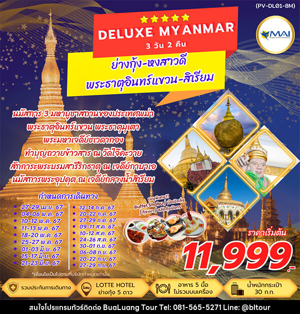 ทัวร์พม่า DELUXE MYANMAR - บริษัท บัวหลวง ทัวร์ แอนด์ เทรดดิ้ง จำกัด