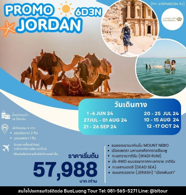 ทัวร์จอร์แดน PROMO JORDAN - บริษัท บัวหลวง ทัวร์ แอนด์ เทรดดิ้ง จำกัด
