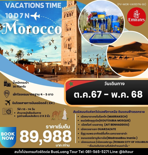 ทัวร์โมรอคโค VACATIONS TIME TO MOROCCO  - บริษัท บัวหลวง ทัวร์ แอนด์ เทรดดิ้ง จำกัด