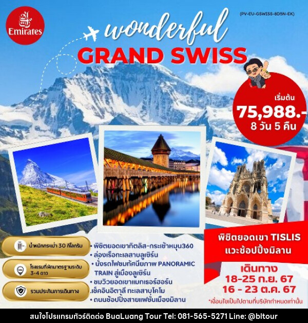 ทัวร์สวิตเซอร์แลนด์ GRAND SWISS พิชิตยอดเขา TITLIS แวะช้อปปิ้งมิลาน - บริษัท บัวหลวง ทัวร์ แอนด์ เทรดดิ้ง จำกัด