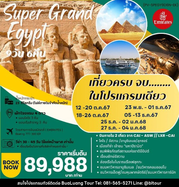ทัวร์อียีปต์ Super Grand Egypt   - บริษัท บัวหลวง ทัวร์ แอนด์ เทรดดิ้ง จำกัด