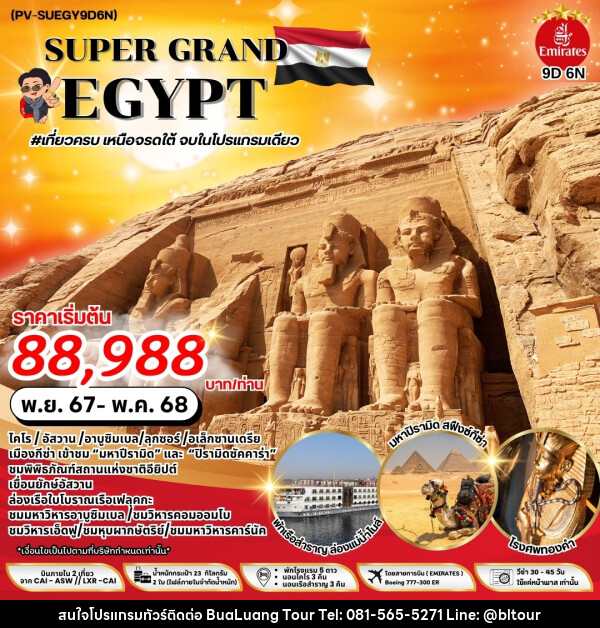 ทัวร์อียิปต์ SUPER GRAND EGYPT - บริษัท บัวหลวง ทัวร์ แอนด์ เทรดดิ้ง จำกัด