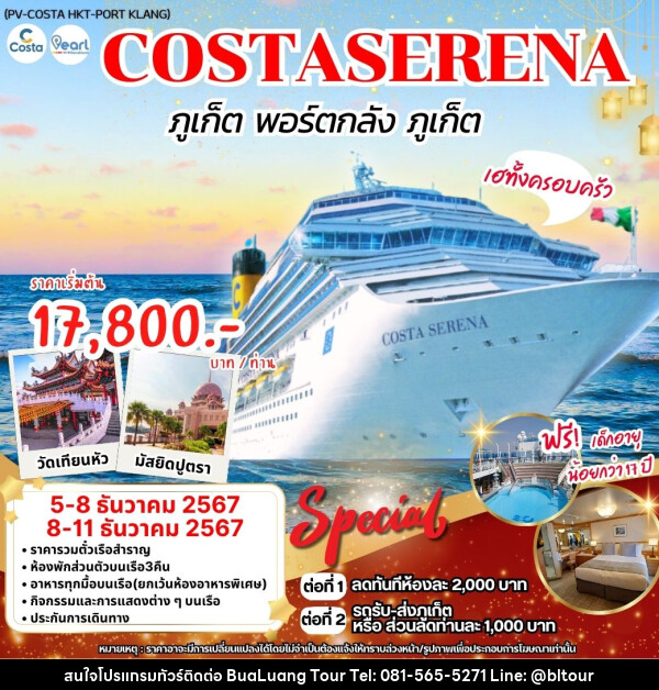 แพ็คเกจทัวร์เรือสำราญ ภูเก็ต พอร์ตกลัง ภูเก็ต COSTASERENA - บริษัท บัวหลวง ทัวร์ แอนด์ เทรดดิ้ง จำกัด