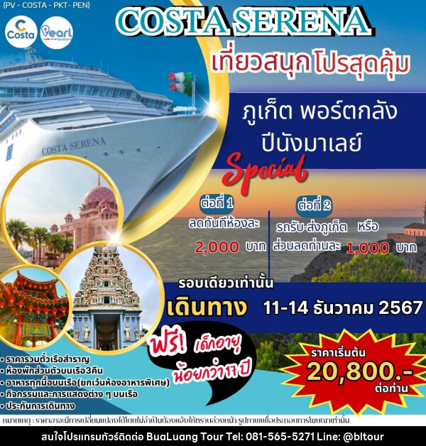 แพ็คเกจทัวร์เรือสำราญ ภูเก็ต พอร์ตกลัง ภูเก็ต COSTA SERENA เที่ยวสนุกโปรสุดคุ้ม - บริษัท บัวหลวง ทัวร์ แอนด์ เทรดดิ้ง จำกัด