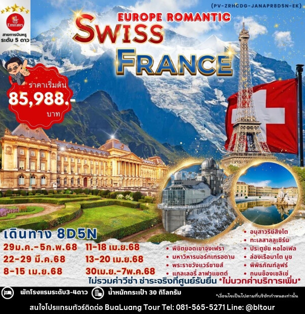 ทัวร์ยุโรป EUROPE ROMANTIC SWITZERLAND & FRANCE - บริษัท บัวหลวง ทัวร์ แอนด์ เทรดดิ้ง จำกัด