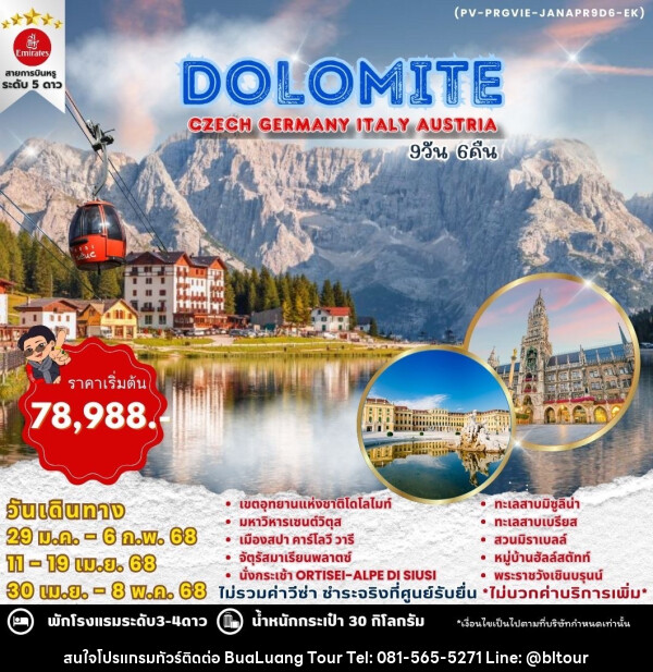 ทัวร์ยุโรป WINTER DOLOMITE CZECH GERMANY ITALY AUSTRIA - บริษัท บัวหลวง ทัวร์ แอนด์ เทรดดิ้ง จำกัด