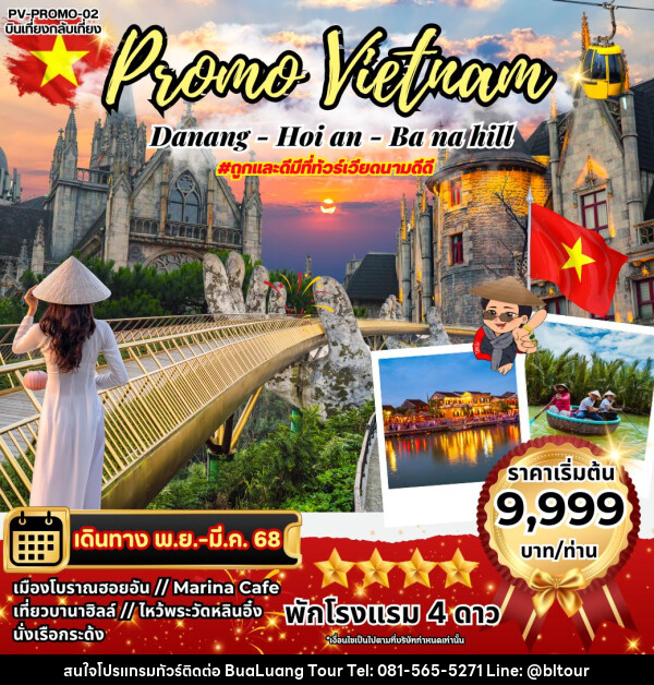 ทัวร์เวียดนาม Promo Vietnam DANANG-HOI AN-BANAHILL - บริษัท บัวหลวง ทัวร์ แอนด์ เทรดดิ้ง จำกัด