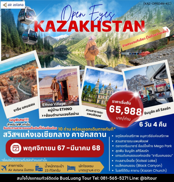 ทัวร์คาซัคสถาน OPEN EYES KAZAKHSTAN - บริษัท บัวหลวง ทัวร์ แอนด์ เทรดดิ้ง จำกัด