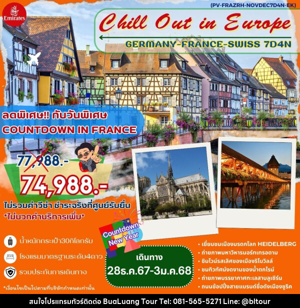 ทัวร์ยุโรป Chill Out in Europe GERMANY FRANCE SWISS - บริษัท บัวหลวง ทัวร์ แอนด์ เทรดดิ้ง จำกัด