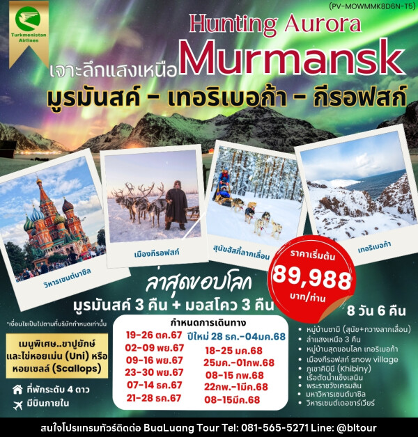 ทัวร์รัสเซีย HUNTING AURORA เจาะลึกแสงเหนือ Murmansk - บริษัท บัวหลวง ทัวร์ แอนด์ เทรดดิ้ง จำกัด