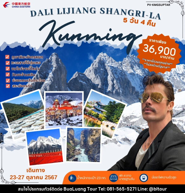 ทัวร์จีน DALI LIJIANG SHANGRI - LA Kunming - บริษัท บัวหลวง ทัวร์ แอนด์ เทรดดิ้ง จำกัด