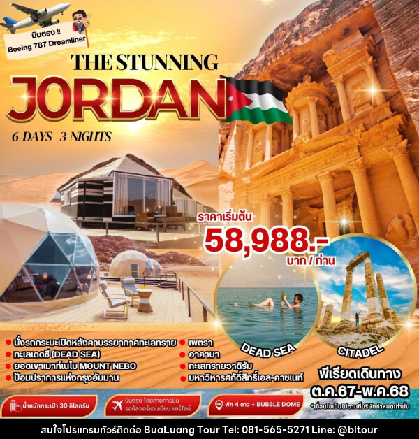 ทัวร์จอร์แดน THE STUNNING JORDAN - บริษัท บัวหลวง ทัวร์ แอนด์ เทรดดิ้ง จำกัด