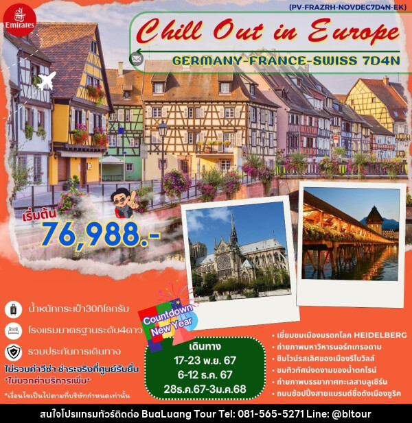 ทัวร์ยุโรป Chill Out in Europe GERMANY FRANCE SWISS  - บริษัท บัวหลวง ทัวร์ แอนด์ เทรดดิ้ง จำกัด