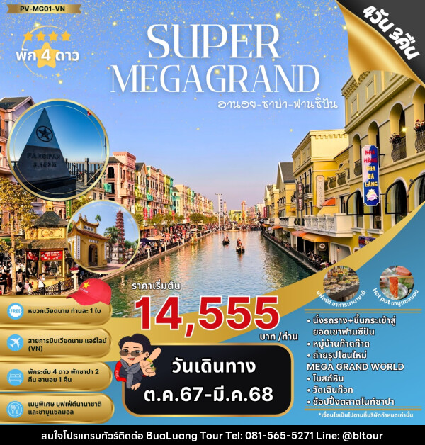 ทัวร์เวียดนาม SUPER MEGA GRAND ฮานอย ซาปา ฟานซิปัน - บริษัท บัวหลวง ทัวร์ แอนด์ เทรดดิ้ง จำกัด