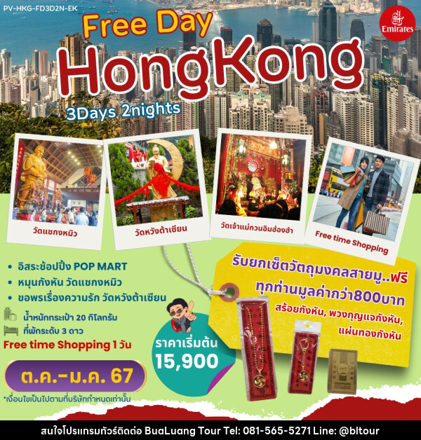 ทัวร์ฮ่องกง Free Day HONGKONG  - บริษัท บัวหลวง ทัวร์ แอนด์ เทรดดิ้ง จำกัด