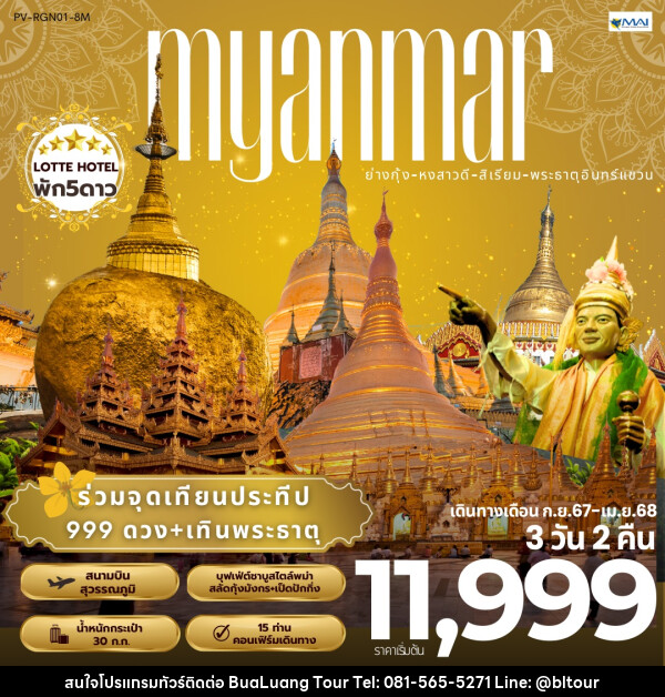 ทัวร์พม่า MYANMAR ย่างกุ้ง หงสาวดี สิเรียม พระธาตุอินทร์แขวน - บริษัท บัวหลวง ทัวร์ แอนด์ เทรดดิ้ง จำกัด