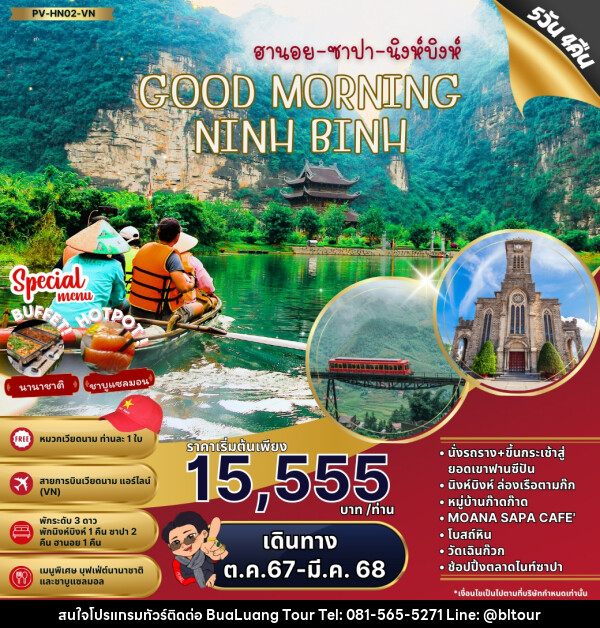 ทัวร์เวียดนาม ฮานอย ซาปา นิงห์บิงห์ GOOD MORNING NINHBINH  - บริษัท บัวหลวง ทัวร์ แอนด์ เทรดดิ้ง จำกัด