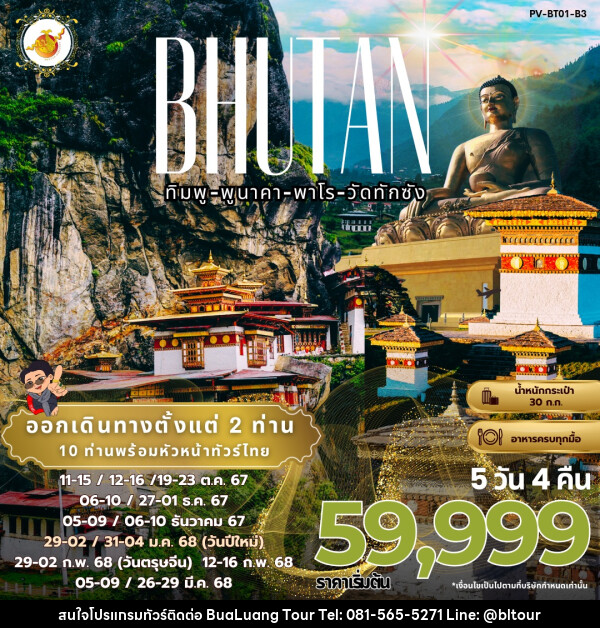 ทัวร์ภูฏาน BHUTAN ทิมพู-พูนาคา-พาโร-วัดทักซัง - บริษัท บัวหลวง ทัวร์ แอนด์ เทรดดิ้ง จำกัด