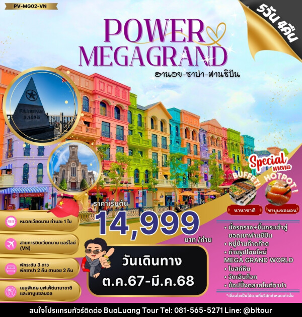 ทัวร์เวียดนาม POWAR MEGAGRAND ฮานอย ซาปา ฟานซิปัน - บริษัท บัวหลวง ทัวร์ แอนด์ เทรดดิ้ง จำกัด