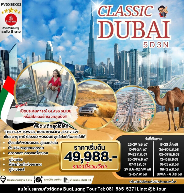 ทัวร์ดูไบ CLASSIC DUBAI - บริษัท บัวหลวง ทัวร์ แอนด์ เทรดดิ้ง จำกัด