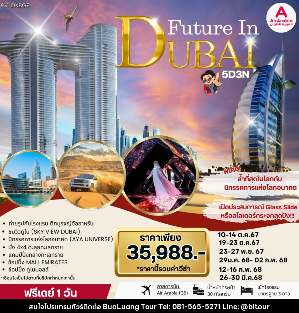 ทัวร์ดูไบ FUTURE IN DUBAI  - บริษัท บัวหลวง ทัวร์ แอนด์ เทรดดิ้ง จำกัด