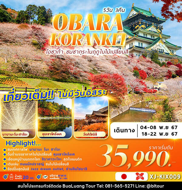 ทัวร์ญี่ปุ่น OSAKA OBARA KORANKEI เที่ยวเต็ม ไม่มีอิสระ - บริษัท บัวหลวง ทัวร์ แอนด์ เทรดดิ้ง จำกัด