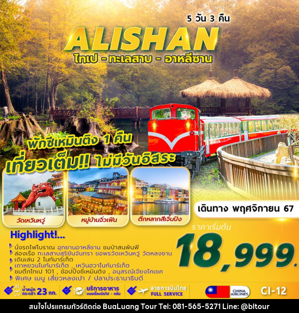 ทัวร์ไต้หวัน TAIPEI ALISHAN SUNMOON LAKE พักซีเหมินติง 1 คืน  - บริษัท บัวหลวง ทัวร์ แอนด์ เทรดดิ้ง จำกัด