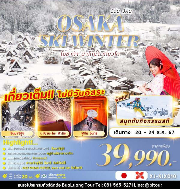 ทัวร์ญี่ปุ่น OSAKA SKI WINTER 5D3N เที่ยวเต็มไม่มีฟรีเดย์ - บริษัท บัวหลวง ทัวร์ แอนด์ เทรดดิ้ง จำกัด