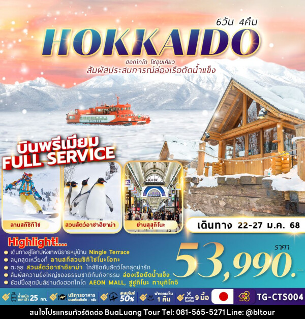 ทัวร์ญี่ปุ่น HOKKAIDO SOUNKYO ICE BREAKER  - บริษัท บัวหลวง ทัวร์ แอนด์ เทรดดิ้ง จำกัด