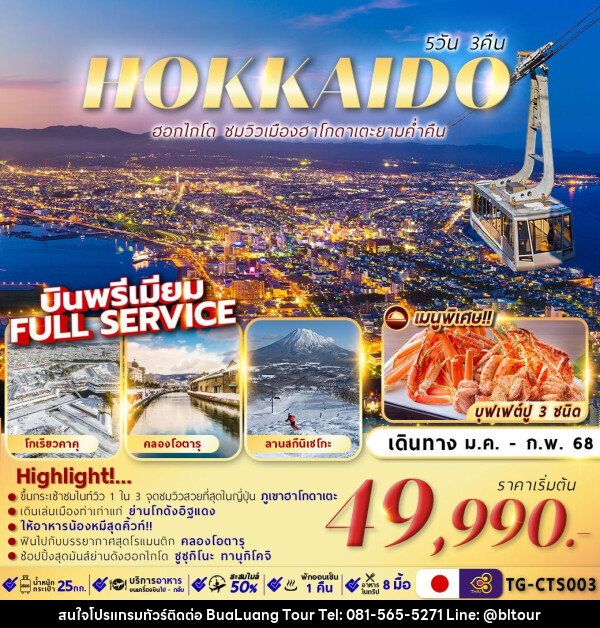 ทัวร์ญี่ปุ่น HOKKAIDO HAKODATE NIGHT VIEW - บริษัท บัวหลวง ทัวร์ แอนด์ เทรดดิ้ง จำกัด