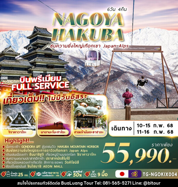 ทัวร์ญี่ปุ่นNAGOYA HAKUBA WINTER - บริษัท บัวหลวง ทัวร์ แอนด์ เทรดดิ้ง จำกัด