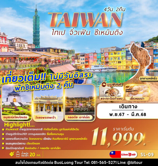 ทัวร์ไต้หวัน TAIWAN ไทเป จิ่วเฟิน ซีเหมินติง - บริษัท บัวหลวง ทัวร์ แอนด์ เทรดดิ้ง จำกัด