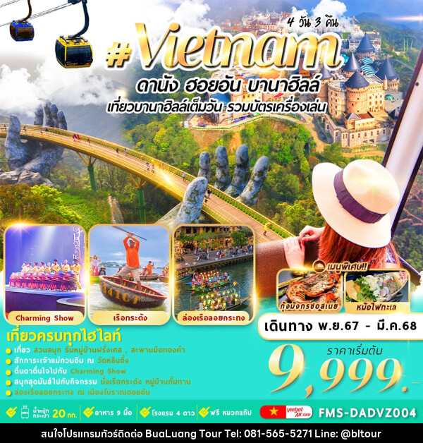 ทัวร์เวียดนาม Vietnam ดานัง ฮอยอัน บานาฮิลล์ เที่ยวบานาฮิลล์เต็มวัน รวมบัตรเครื่องเล่น - บริษัท บัวหลวง ทัวร์ แอนด์ เทรดดิ้ง จำกัด