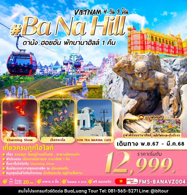 ทัวร์เวียดนาม Vietnam Ba Na Hill ดานัง ฮอยอัน พักบานาฮิลล์ 1 คืน - บริษัท บัวหลวง ทัวร์ แอนด์ เทรดดิ้ง จำกัด