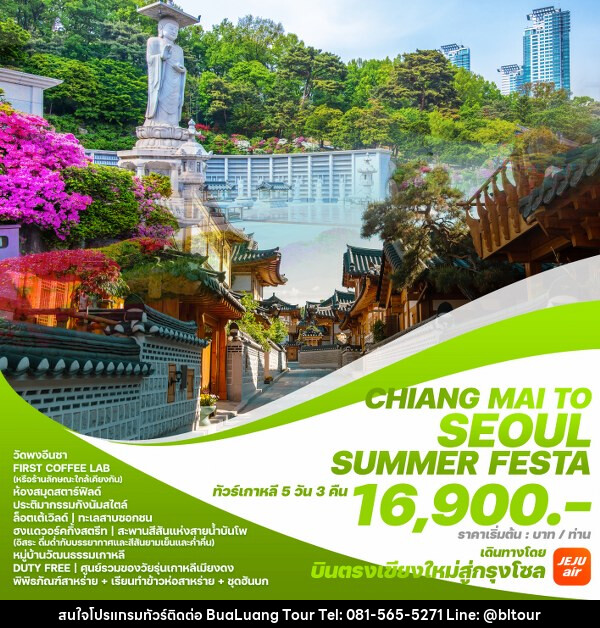 ทัวร์เกาหลี CHIANG MAI TO SEOUL SUMMER FESTA - บริษัท บัวหลวง ทัวร์ แอนด์ เทรดดิ้ง จำกัด