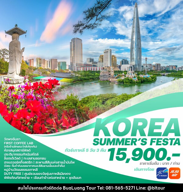 ทัวร์เกาหลี KOREA SUMMER’S FESTA  - บริษัท บัวหลวง ทัวร์ แอนด์ เทรดดิ้ง จำกัด