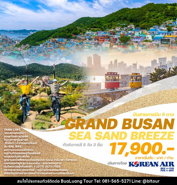 ทัวร์เกาหลี GRAND BUSAN SEA SAND BREEZE - บริษัท บัวหลวง ทัวร์ แอนด์ เทรดดิ้ง จำกัด