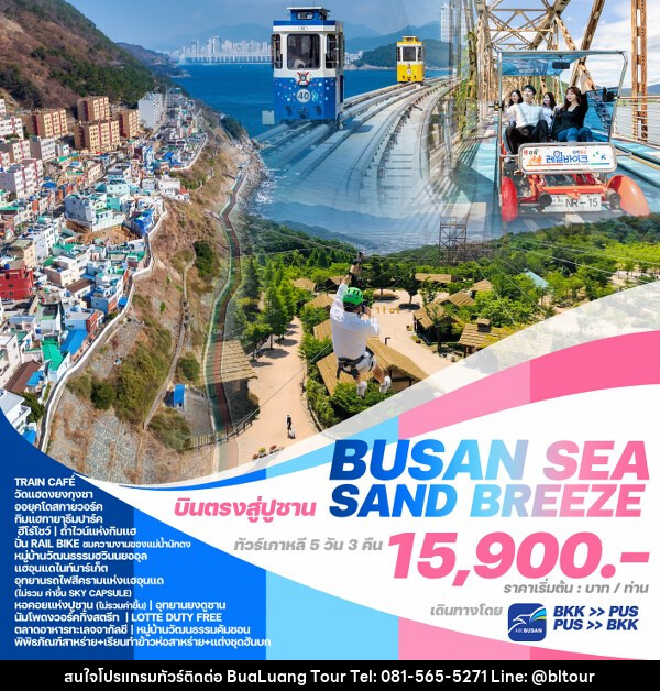 ทัวร์เกาหลี BUSAN SEA SAND BREEZE - บริษัท บัวหลวง ทัวร์ แอนด์ เทรดดิ้ง จำกัด