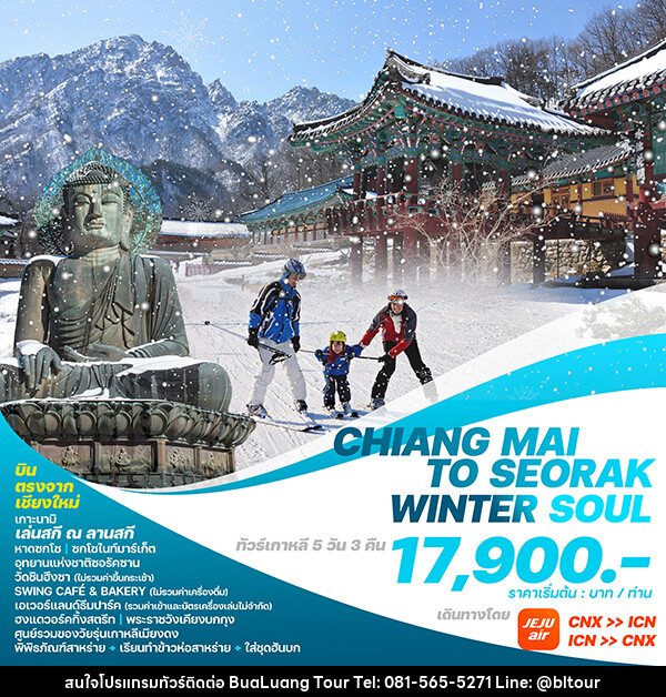 ทัวร์เกาหลี CHIANG MAI TO SEORAK WINTER SOUL  - บริษัท บัวหลวง ทัวร์ แอนด์ เทรดดิ้ง จำกัด