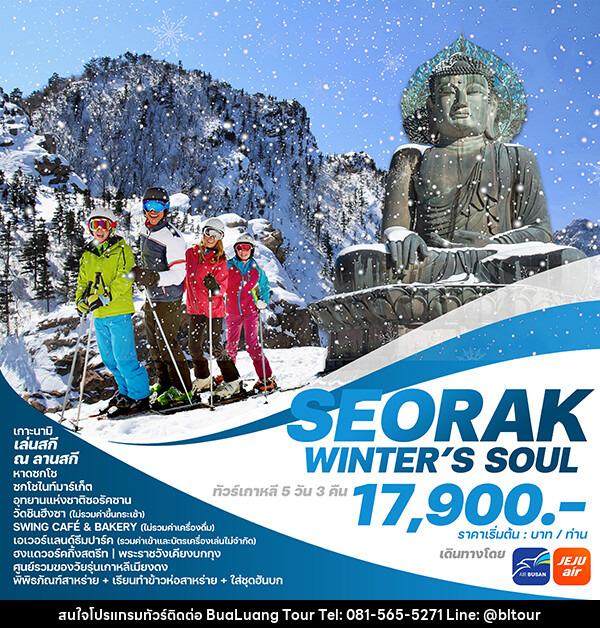 ทัวร์เกาหลี SEORAK WINTER’S SOUL - บริษัท บัวหลวง ทัวร์ แอนด์ เทรดดิ้ง จำกัด