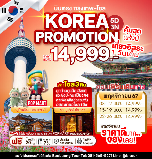 ทัวร์เกาหลี บินตรง กรุงเทพ-โซล KOREA PROMOTION คุ้มสุดแห่งปี เที่ยวอิสระ 1 วันเต็ม - บริษัท บัวหลวง ทัวร์ แอนด์ เทรดดิ้ง จำกัด