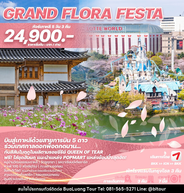 ทัวร์เกาหลี GRAND FLORA FESTA - บริษัท บัวหลวง ทัวร์ แอนด์ เทรดดิ้ง จำกัด