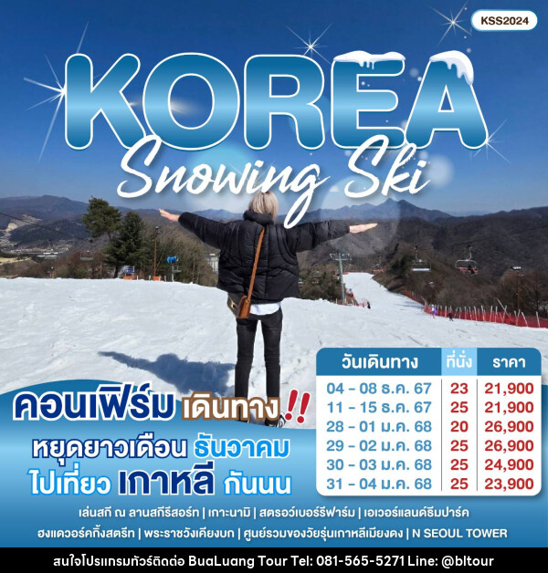 ทัวร์เกาหลี Snowing Ski - บริษัท บัวหลวง ทัวร์ แอนด์ เทรดดิ้ง จำกัด