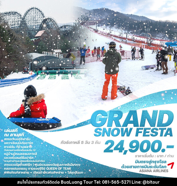 ทัวร์เกาหลี GRAND SNOW FESTA - บริษัท บัวหลวง ทัวร์ แอนด์ เทรดดิ้ง จำกัด