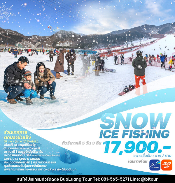 ทัวร์เกาหลี SNOW ICE FISHING - บริษัท บัวหลวง ทัวร์ แอนด์ เทรดดิ้ง จำกัด