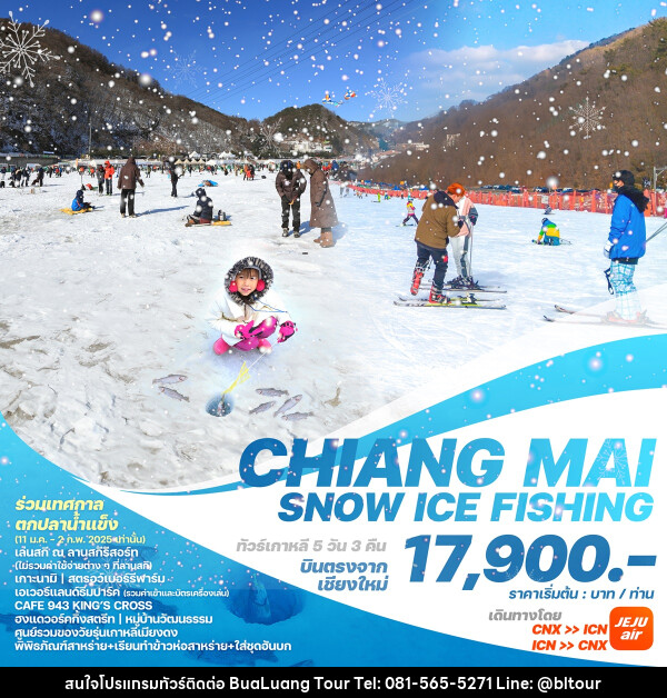 ทัวร์เกาหลีบินตรงเชียงใหม่  โซล CHIANG MAI SNOW ICE FISHING - บริษัท บัวหลวง ทัวร์ แอนด์ เทรดดิ้ง จำกัด