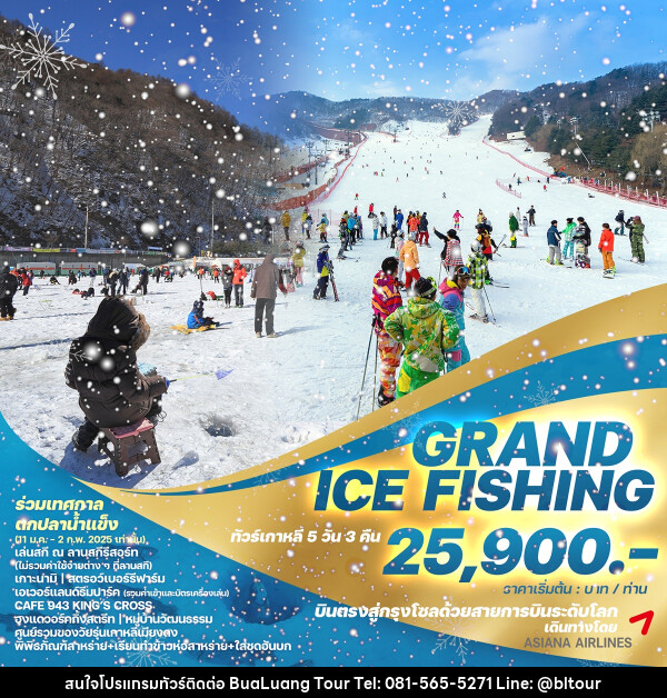 ทัวร์เกาหลี GRAND ICE FISHING - บริษัท บัวหลวง ทัวร์ แอนด์ เทรดดิ้ง จำกัด