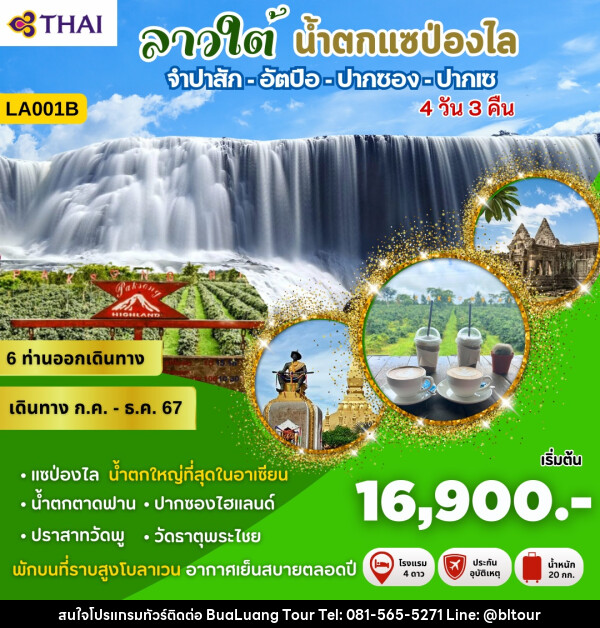 ทัวร์ลาวใต้ น้ำตกแซป่องไล - บริษัท บัวหลวง ทัวร์ แอนด์ เทรดดิ้ง จำกัด